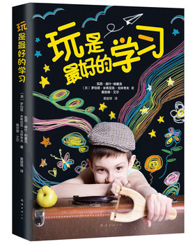 库存绝版书玩是的学习L008-1 9787544289283 〔美〕凯西·赫什-帕塞克罗伯塔·米希尼克·戈林考夫戴安娜·艾尔著 南海出版公司