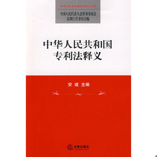 库存绝版书中华人民共和国专利法释义 9787503693823 安建主编；全国人大常委会法制工作委员会编 法律出版社