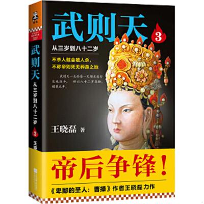 库存绝版书武则天3：从三岁到八十二岁 9787539996158 王晓磊 江苏文艺出版社
