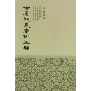 库存绝版书古书疑义举例五种 9787101045772 俞樾等 中华书局
