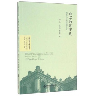 库存绝版书北京的洋市民：欧美人士与民国北京 9787303209439 李少兵
