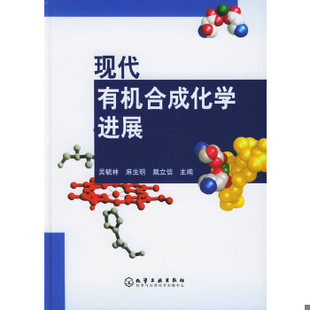 库存绝版书现代有机合成化学进展 9787502572044 吴毓林,麻生明,戴立信主编 化学工业出版社
