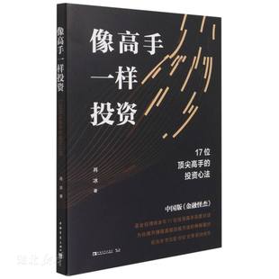 投资心法 17位顶尖高手 9787515363714 肖冰著 社 库存绝版 中国青年出版 书像高手一样投资