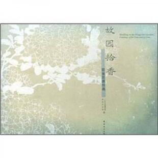 库存绝版书故园拾香：居巢居廉绘画（横八开精装彩印）出版社库存书没用过的 9787536239159 广州艺术博物院 岭南美术出版社