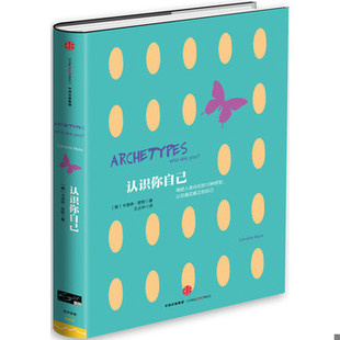 美 卡洛琳密斯 中信出版 书认识你自己 社 译 9787508636016 王占华 库存绝版 著