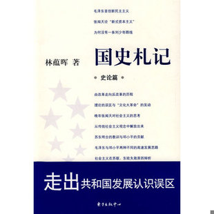 库存绝版书国史札记:史论篇 9787801869944 林蕴晖著 东方出版中心