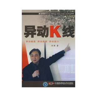 库存绝版书异动K线 9787504654052 王强著 中国科学技术出版社