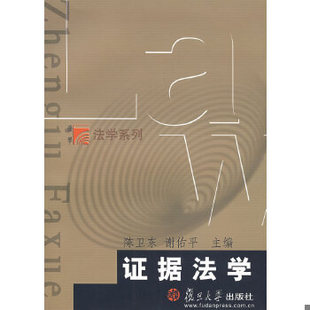库存绝版书博学·法学系列:证据法学 9787309042825 陈卫东,谢佑平　主编 复旦大学出版社