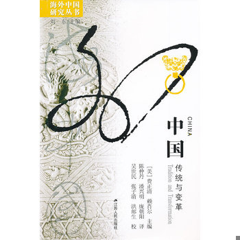 库存绝版书中国：传统与变革 9787214070463 （美）费正清,（美）赖肖尔著,陈仲丹等译 江苏人民出版社