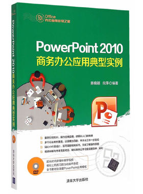 库存绝版书PowerPoint 2010商务办公应用典型实例 9787302364313 陈晓颖,向萍编著 清华大学出版社