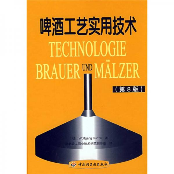库存绝版书9787501965960 啤酒工艺实用技术 9787501965960 （德）昆策著；湖北轻工职业技术 中国轻工业出版社