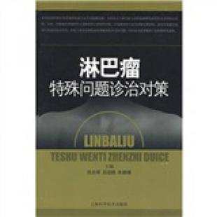 库存绝版书淋巴瘤特殊问题诊治对策 9787532395927 石远凯