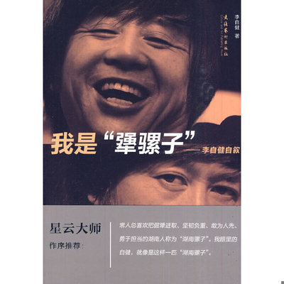 库存绝版书 我是 犟骡子 9787503943065 李自健　著 文化艺术出版社
