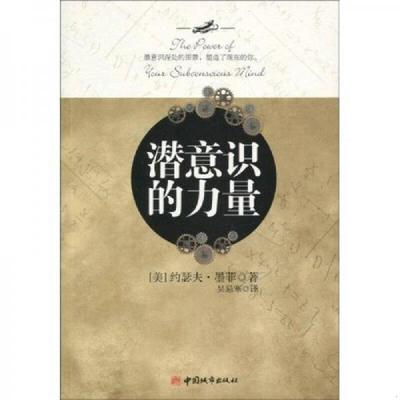 库存绝版书潜意识的力量 9787507421781 （美）约瑟夫·墨菲　著,吴忌寒　译 中国城市出版社