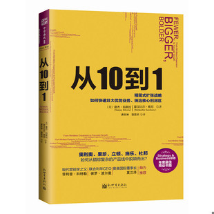 库存绝版书 从10到1强势企业如何通过精简式发展战略找到优势产品 9787510454301 【美】桑杰·科斯拉(SanjayKhosla)【美】莫汉