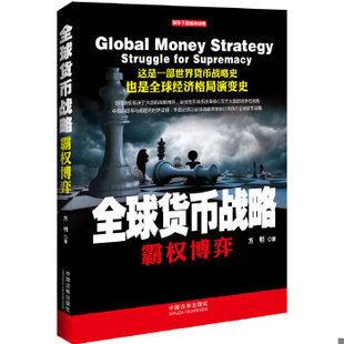 库存绝版书全球货币战略：霸权博弈 9787509339824 方明 中国法制出版社