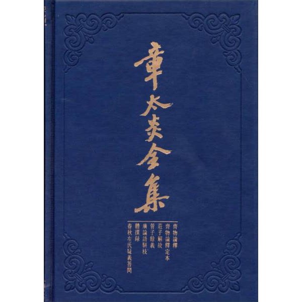 库存绝版书章太炎全集：齐物论释&middot;齐物论释定本&middot;庄子解故&middot;管子余义&middot;广论语骈枝&middot;体撰录&middot;春秋左氏疑义答问 9787208121515 上