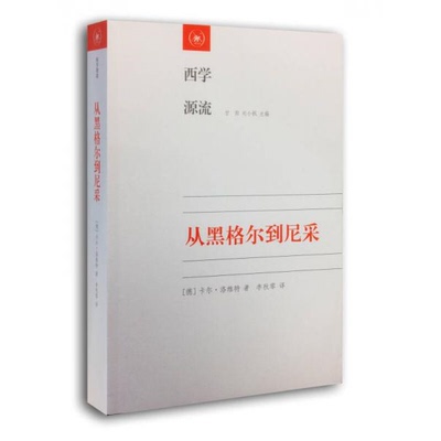 库存绝版书从黑格尔到尼采：19世纪思维中的革命性决裂 9787108050304 （德）洛维特　著,李秋零　译 生活.读书.新知三联书店