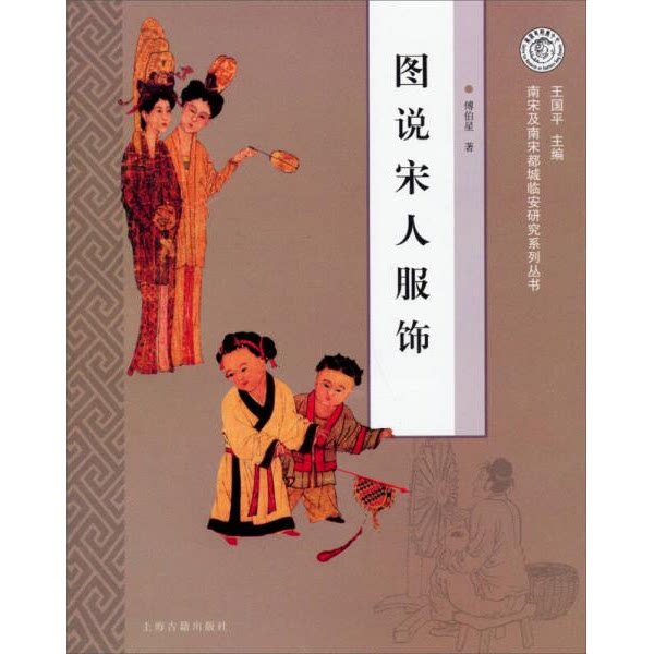 库存绝版书图说宋人服饰：南宋及南宋都城临安研究系列丛书 9787532572786 傅伯星著 上海古籍出版社