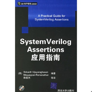 库存绝版书System Verilog Assertions应用指南 9787302134411 （美）维加亚拉哈文（Vijayaraghavan,S.）,（美）拉门那斯（Ramana