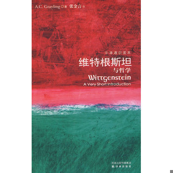 库存绝版书维特根斯坦与哲学（牛津通识读本） 9787544704472 （英）A.C.Grayling著 译林出版社