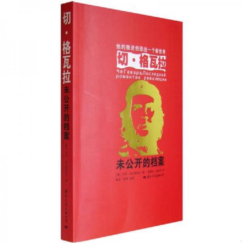 库存绝版书切·格瓦拉 9787801737090 （俄）加夫里科夫　著,高增训,陈新华　译 国际文化出版公司