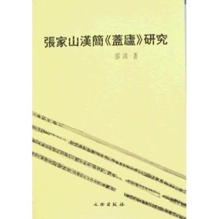 研究 盖庐 溢价书 9787501022137 开明文教 库存绝版 邵鸿 书张家山汉简