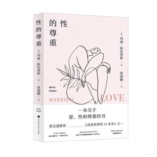 库存绝版书性的尊重 9787569933536 玛丽·斯托普斯【英】译者:徐海幈 北京时代华文书局