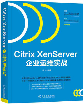 库存绝版书Citrix XenServer企业运维实战 9787111587859 成杭 机械工业出版社
