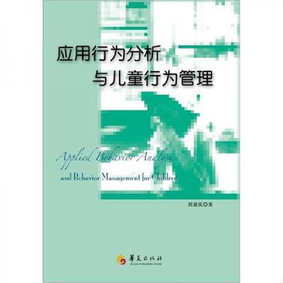 库存绝版书应用行为分析与儿童行为管理 9787508058092 郭延庆 华夏出版社