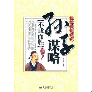 库存绝版书谋略纵横系列 孙子谋略 不战而胜 张国浩著 蓝天出版社 9787509406465 张国浩 编著 蓝天出版社