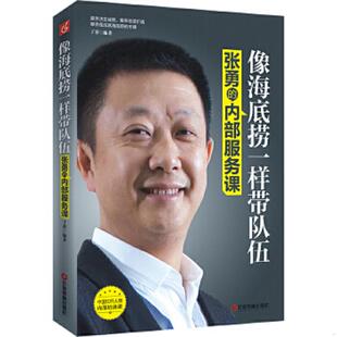 书 丁萍 张勇 9787504753939 中国财富 内部服务课：像海底捞一样带队伍 库存绝版