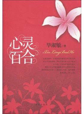 库存绝版书心灵百合 9787802580091