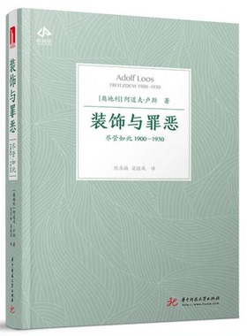库存绝版书装饰与罪恶 尽管如此1900-1930 9787568040006 阿道夫·卢斯（Adolf,Loos） 华中科技大学出版社