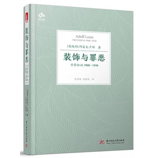 阿道夫·卢斯 社 饰与罪恶 华中科技大学出版 Loos Adolf 9787568040006 1930 尽管如此1900 书装 库存绝版