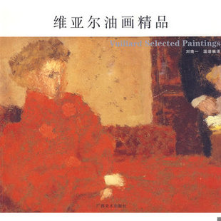 法 9787807467861 维亚尔绘 刘南一译 社 库存绝版 广西美术出版 书维亚尔油画精品