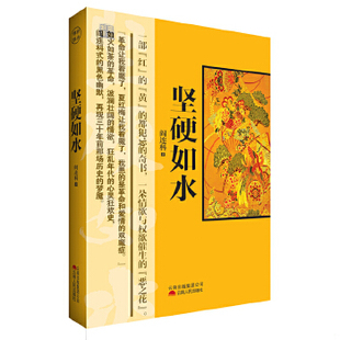 库存绝版书阎连科作品集：坚硬如水（正版现货） 9787222093546 阎连科 云南人民出版社