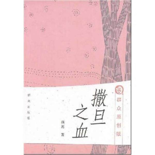 库存绝版书撒旦之血群众原创版 9787501442386 燕历　著 群众出版社