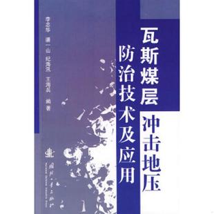 库存绝版书瓦斯煤层冲击地压防治技术及应用 9787118061734 李忠华　等编著 国防工业出版社