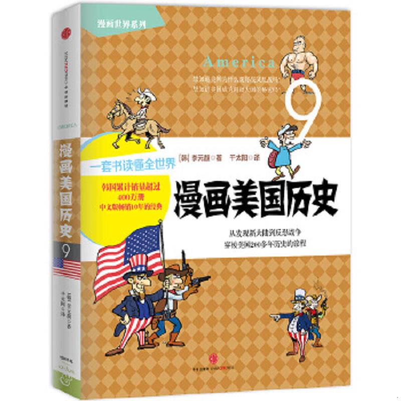 库存绝版书漫画世界系列9:漫画美国历史【现货 消毒 塑封】 9787508649139 【韩】李元馥 著,千太阳 译 中信出版社