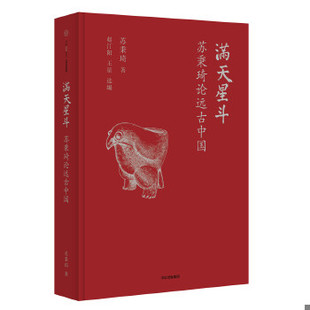 库存绝版书满天星斗 9787508659916 苏秉琦著 中信出版社