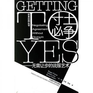 库存绝版书寸土必争：无需让步的说服艺术 9787560031842 [美]费希尔（FisherR.） 外语教学与研究出版社