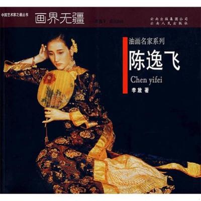 库存绝版书画界无疆：陈逸飞、成法油画 馆藏正版无笔迹 9787222053601 李放著 云南人民出版社