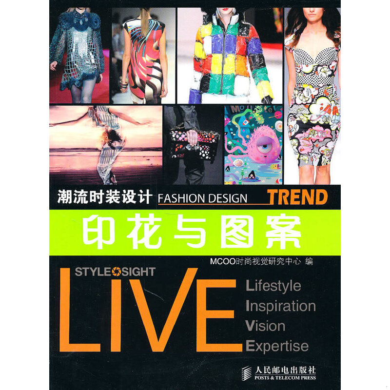 库存绝版书潮流时装设计：印花与图案 9787115246080 MCOO时尚视觉研究中心编 人民邮电出版社