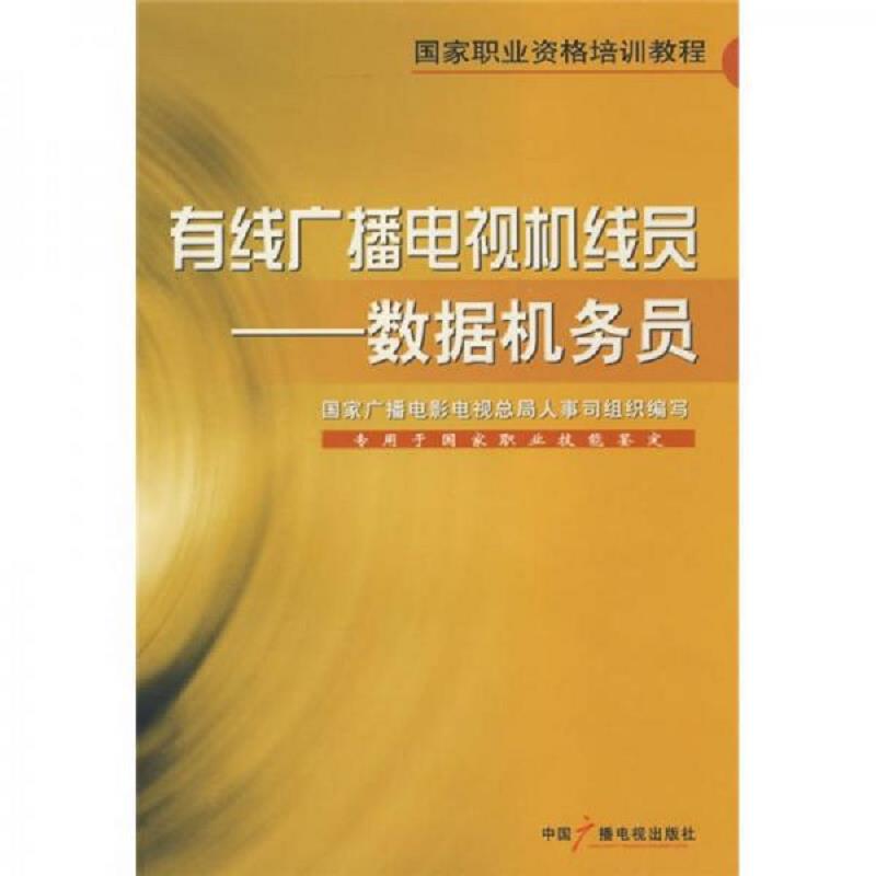 库存绝版书有线广播电视机线员：数据机务员 9787504356147 国家广播电影电视总局人事司组织编写 中国广播影视出版社
