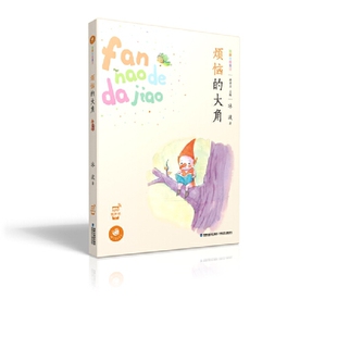 库存绝版书烦恼的大角 9787539561271 冰波 福建少年儿童出版社