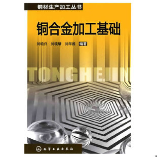 库存绝版书铜合金加工基础 9787122065186 刘培兴,刘晓瑭,刘华鼐 编著 化学工业出版社