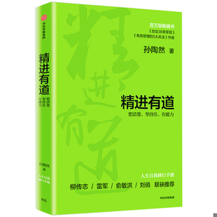 库存绝版书精进有道:想清楚、坚持住、有能力 9787521716795 孙陶然 中信出版社