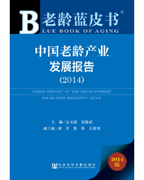 库存绝版书中国老龄产业发展报告20142014版 9787509762813 吴玉韶,党俊武　主编 社会科学文献出版社