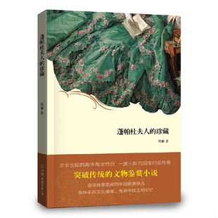 库存绝版书蓬帕杜夫人的珍藏 二手书实拍图 9787505734432 程庸创美工厂出品 中国友谊出版公司